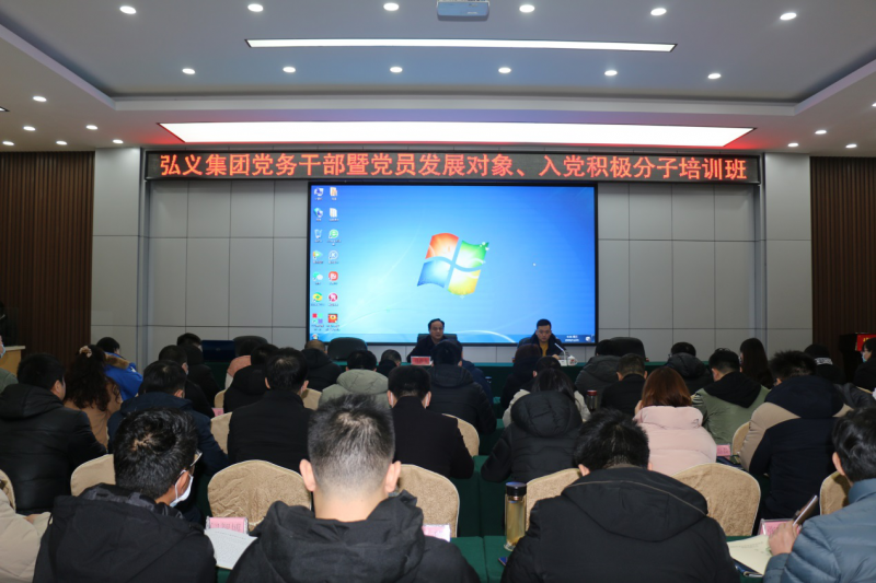 補鈣充電促提升 履職盡責(zé)謀發(fā)展 弘義集團舉辦黨務(wù)干部暨黨員發(fā)展對象、 入黨積極分子培訓(xùn)班